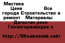 Мастика Hyper Desmo system › Цена ­ 500 000 - Все города Строительство и ремонт » Материалы   . Дагестан респ.,Геологоразведка п.